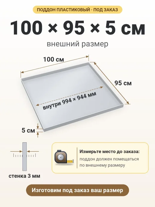 Поддон 100x95x5 см — внешний и внутренний размер