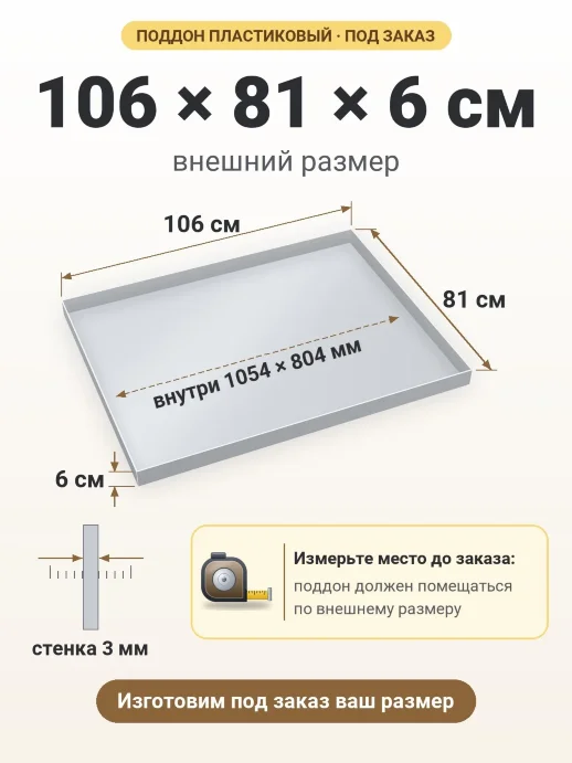Поддон 106x81x6 см — внешний и внутренний размер