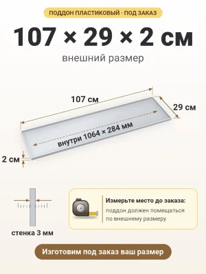 Поддон 107х29х2 см пластиковый из полипропилена, под заказ