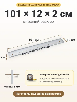 Поддон 101х12х2 см пластиковый из полипропилена, под заказ