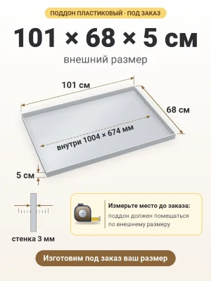 Поддон 101х68х5 см пластиковый из полипропилена, под заказ