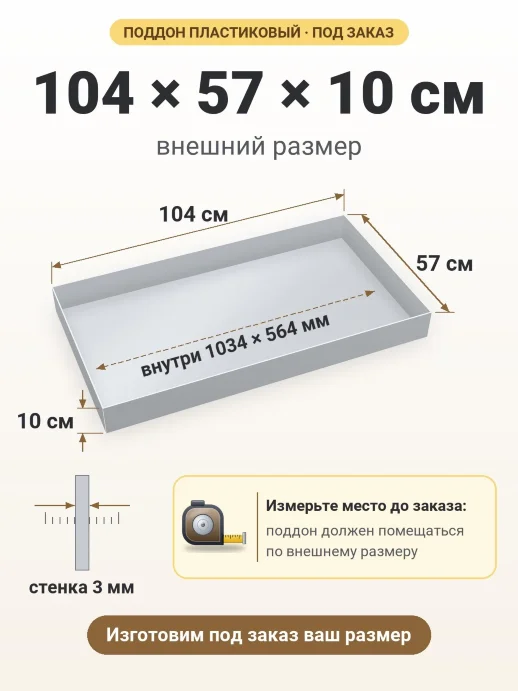 Поддон 104x57x10 см — внешний и внутренний размер