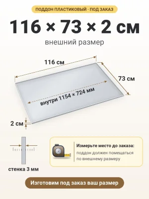 Поддон 116х73х2 см пластиковый из полипропилена, под заказ