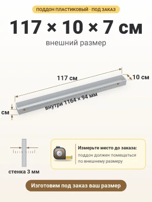 Поддон 117х10х7 см пластиковый из полипропилена, под заказ