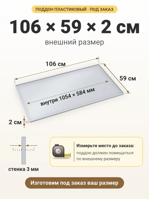 Поддон 106x59x2 см — внешний и внутренний размер