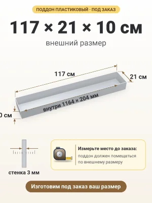 Поддон 117х21х10 см пластиковый из полипропилена, под заказ