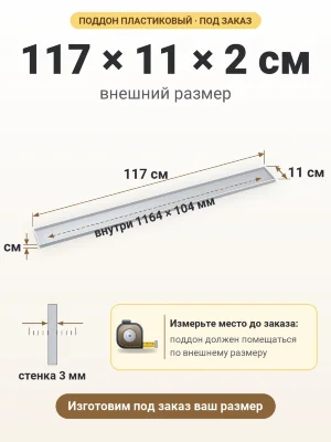 Поддон 117х11х2 см пластиковый из полипропилена, под заказ