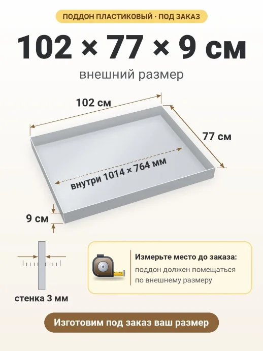 Поддон 102x77x9 см — внешний и внутренний размер