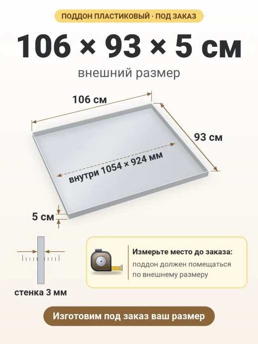 Поддон 106x93x5 см — внешний и внутренний размер