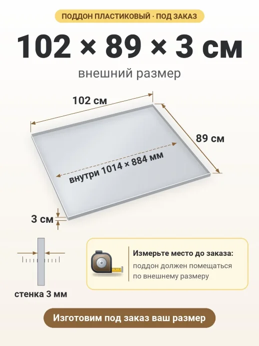 Поддон 102x89x3 см — внешний и внутренний размер