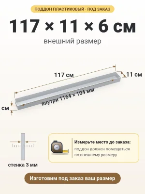 Поддон 117х11х6 см пластиковый из полипропилена, под заказ