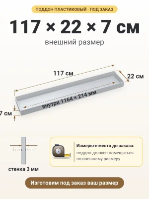 Поддон 117х22х7 см пластиковый из полипропилена, под заказ