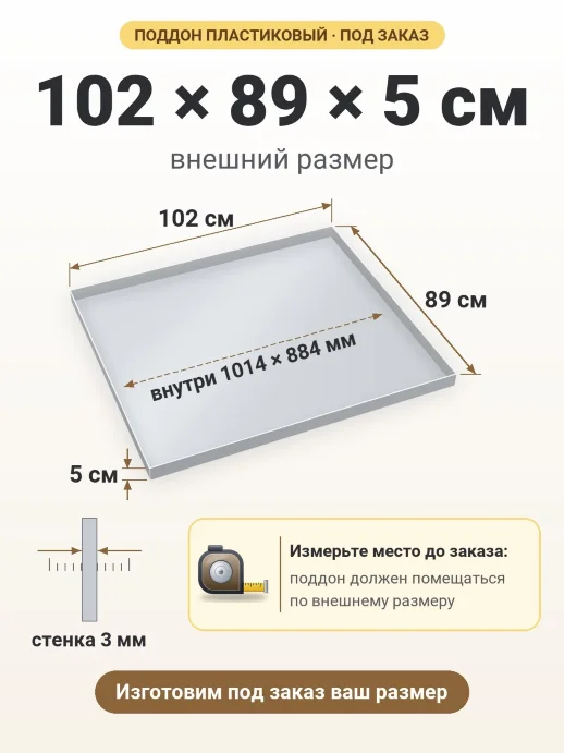 Поддон 102x89x5 см — внешний и внутренний размер