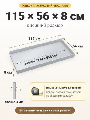 Поддон 115х56х8 см пластиковый из полипропилена, под заказ