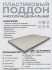 Поддон 47х27х2 см пластиковый из полипропилена, универсальный, серый