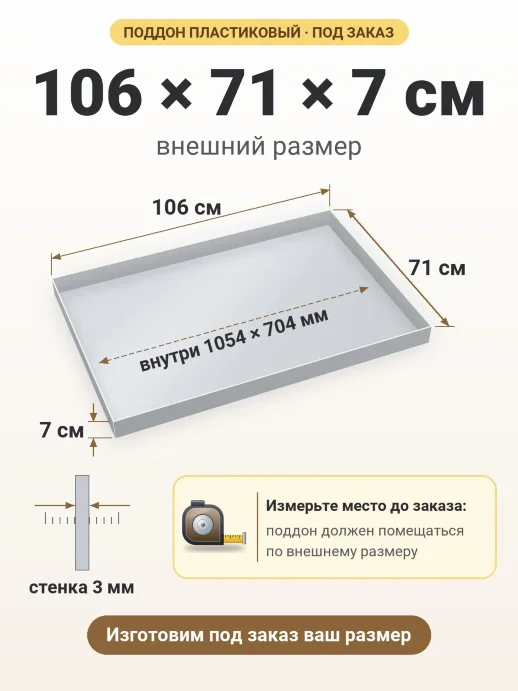 Поддон 106x71x7 см — внешний и внутренний размер