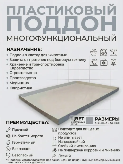 Поддон 95х72х8 см пластиковый из полипропилена, под заказ