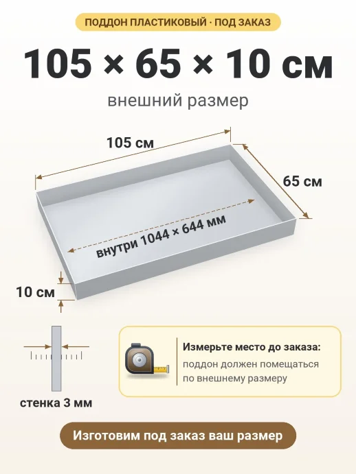 Поддон 105x65x10 см — внешний и внутренний размер