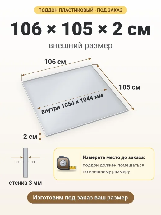 Поддон 106x105x2 см — внешний и внутренний размер