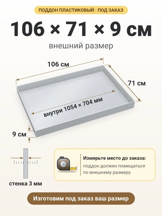 Поддон 106x71x9 см — внешний и внутренний размер