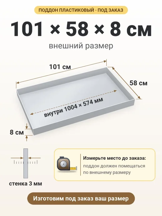 Поддон 101x58x8 см — внешний и внутренний размер