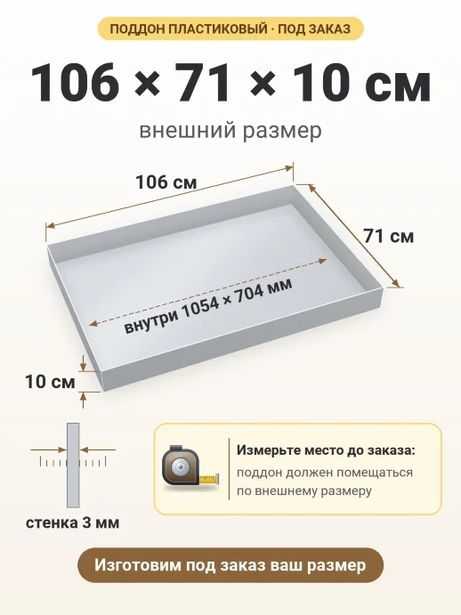 Поддон 106x71x10 см — внешний и внутренний размер