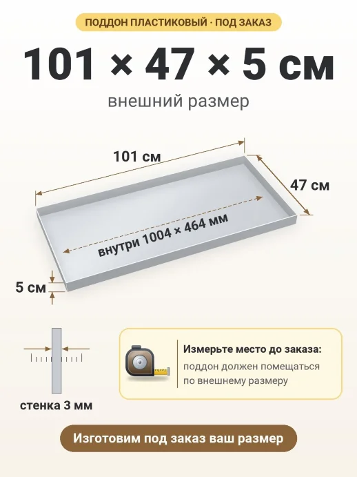 Поддон 101x47x5 см — внешний и внутренний размер