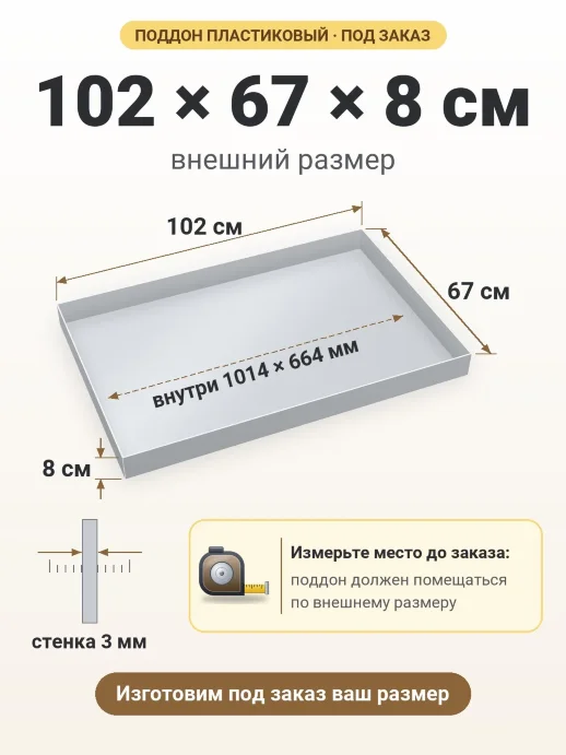 Поддон 102x67x8 см — внешний и внутренний размер