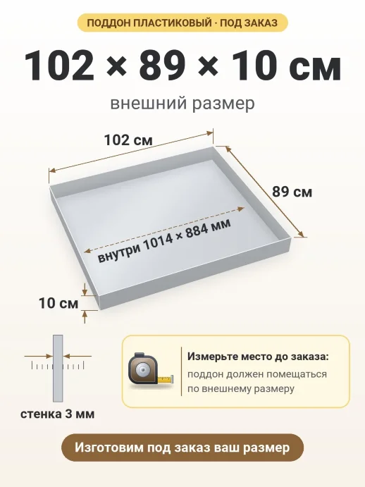 Поддон 102x89x10 см — внешний и внутренний размер
