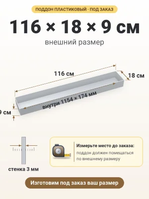 Поддон 116х18х9 см пластиковый из полипропилена, под заказ