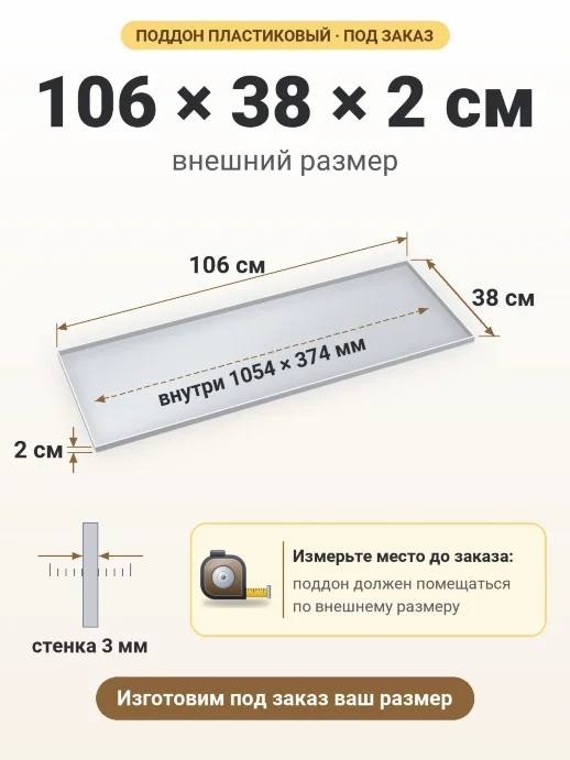Поддон 106x38x2 см — внешний и внутренний размер