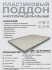 Поддон 95х60х3 см пластиковый из полипропилена, под заказ