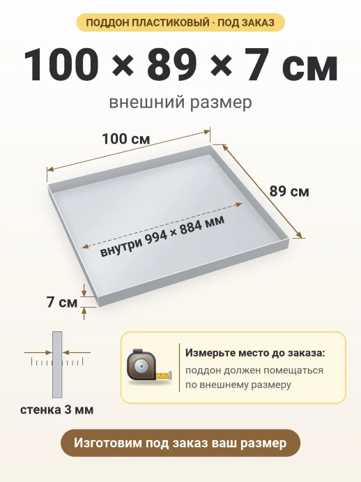 Поддон 100x89x7 см — внешний и внутренний размер