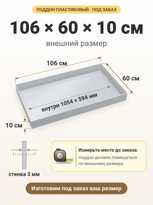 Поддон 106x60x10 см — внешний и внутренний размер