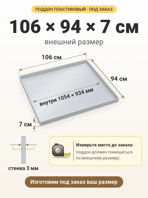 Поддон 106x94x7 см — внешний и внутренний размер