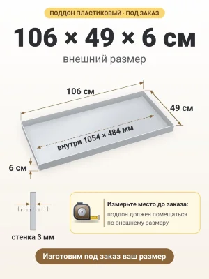 Поддон 106х49х6 см пластиковый из полипропилена, под заказ