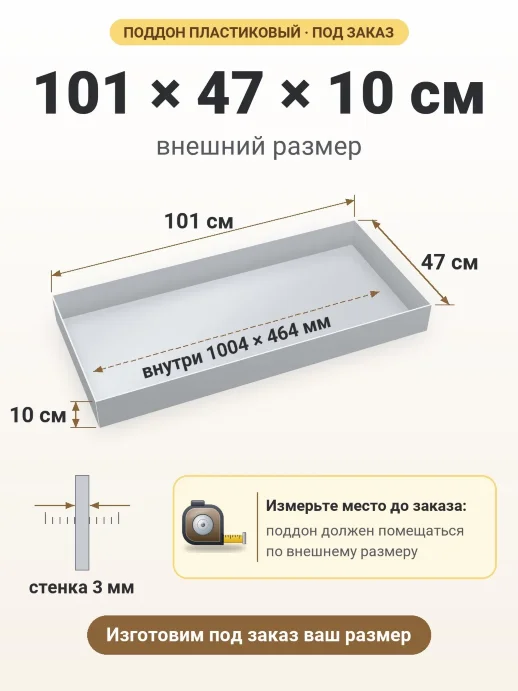 Поддон 101x47x10 см — внешний и внутренний размер
