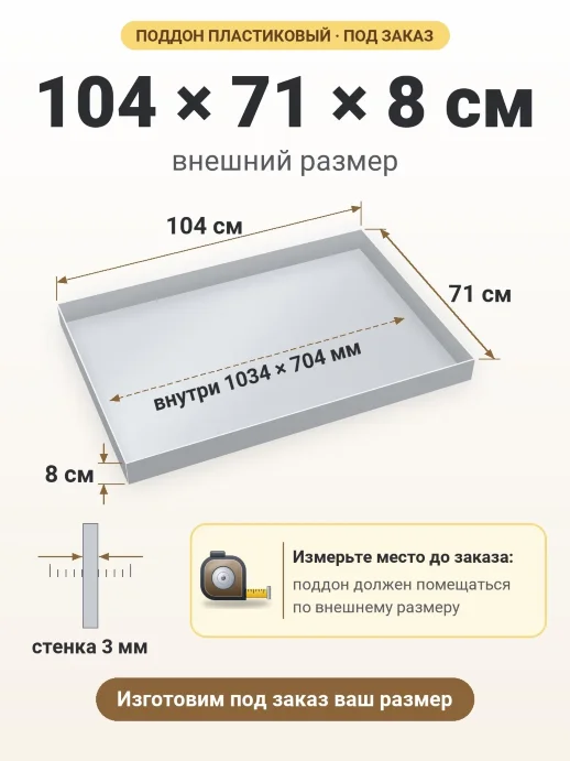 Поддон 104x71x8 см — внешний и внутренний размер