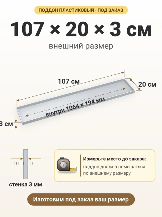 Поддон 107x20x3 см — внешний и внутренний размер