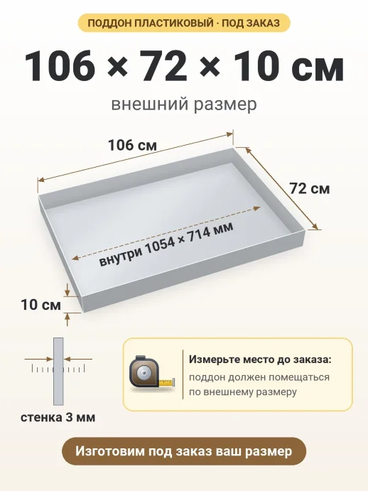 Поддон 106x72x10 см — внешний и внутренний размер