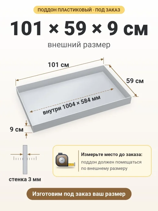 Поддон 101x59x9 см — внешний и внутренний размер
