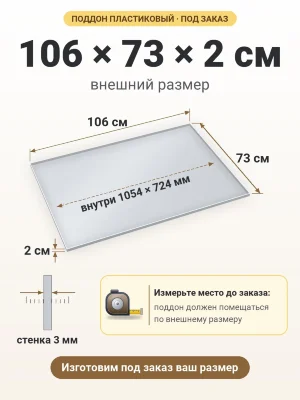 Поддон 106х73х2 см пластиковый из полипропилена, под заказ