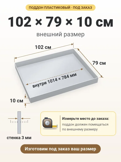 Поддон 102x79x10 см — внешний и внутренний размер