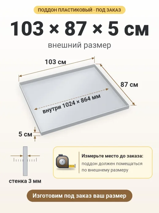 Поддон 103x87x5 см — внешний и внутренний размер