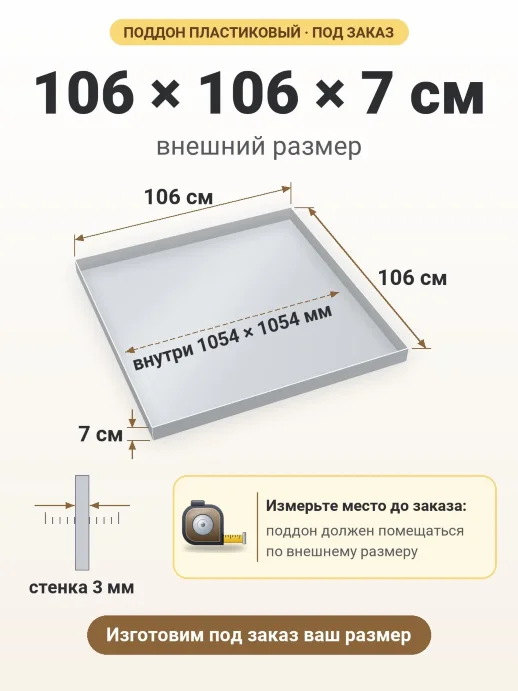 Поддон 106x106x7 см — внешний и внутренний размер