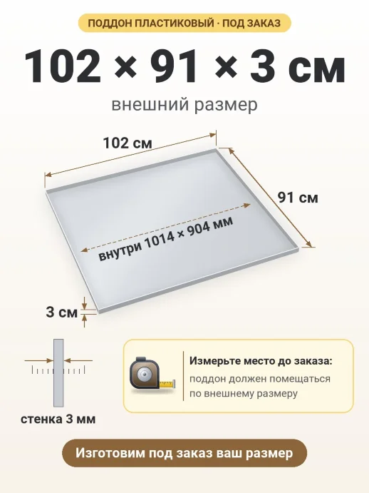 Поддон 102x91x3 см — внешний и внутренний размер