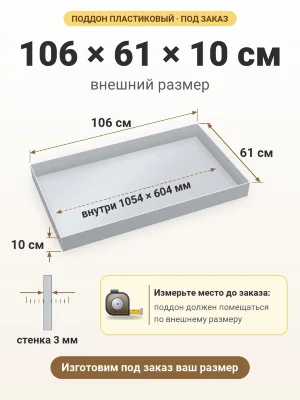 Поддон 106х61х10 см пластиковый из полипропилена, под заказ
