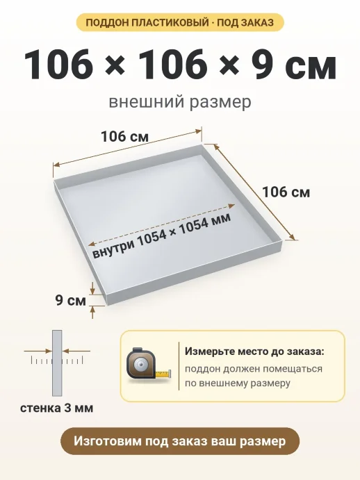 Поддон 106x106x9 см — внешний и внутренний размер