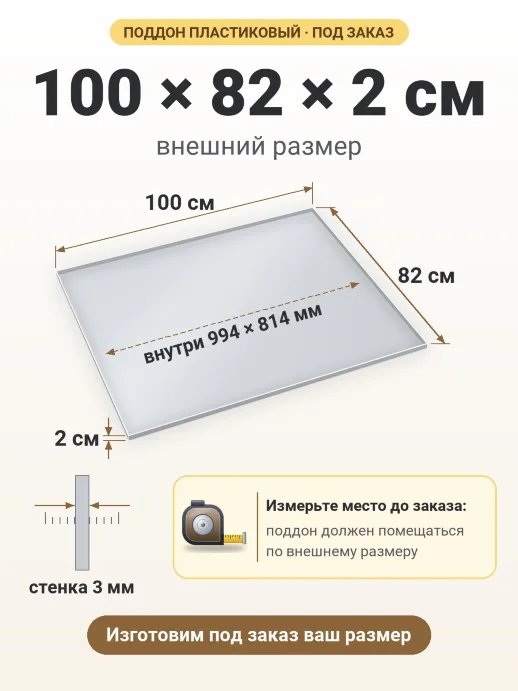 Поддон 100x82x2 см — внешний и внутренний размер