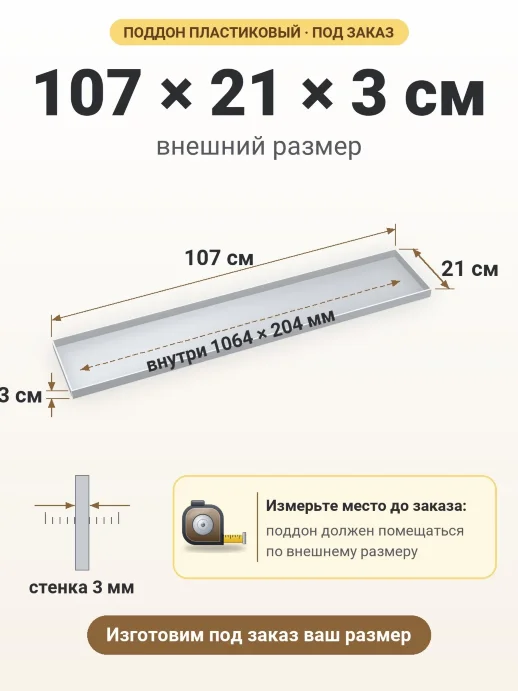 Поддон 107x21x3 см — внешний и внутренний размер